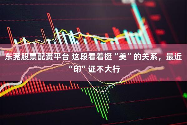 东莞股票配资平台 这段看着挺“美”的关系，最近“印”证不大行