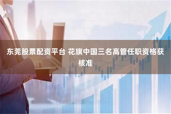东莞股票配资平台 花旗中国三名高管任职资格获核准