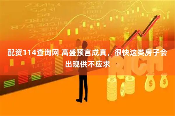 配资114查询网 高盛预言成真，很快这类房子会出现供不应求